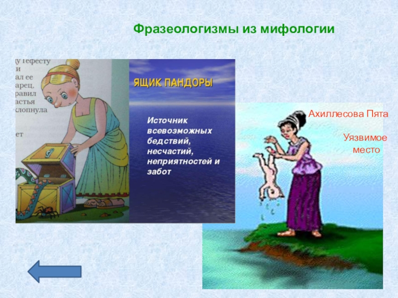 Ящик пандоры фразеологизм значение и происхождение фразеологизма. Мифологические фразеологизмы. Фразеологизмы из мифов. Фразеологизмы мифы. Фразеологизмы из мифологии.