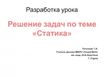 Урок решение задач по теме Статика