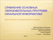 Презентация №Сравнение основных образовательных программ начальной информатики