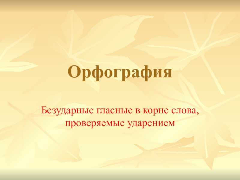 Презентация по русскому языку на тему Безударные гласные в корне слова