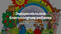 Презентация к родительскому собранию Эмоциональное благополучие ребенка