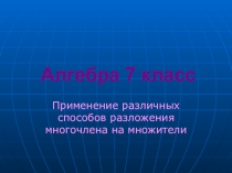 Презентация по алгебре 7 класса по темеРазложение многочлена на множители