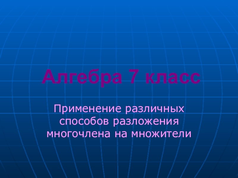 Презентация по теме алгебра. Презентация по алгебре. Презентация по алгебре 7 класс.