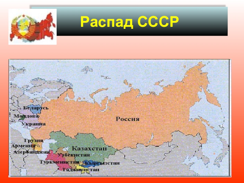 Реферат: Распад Советского Союза 3
