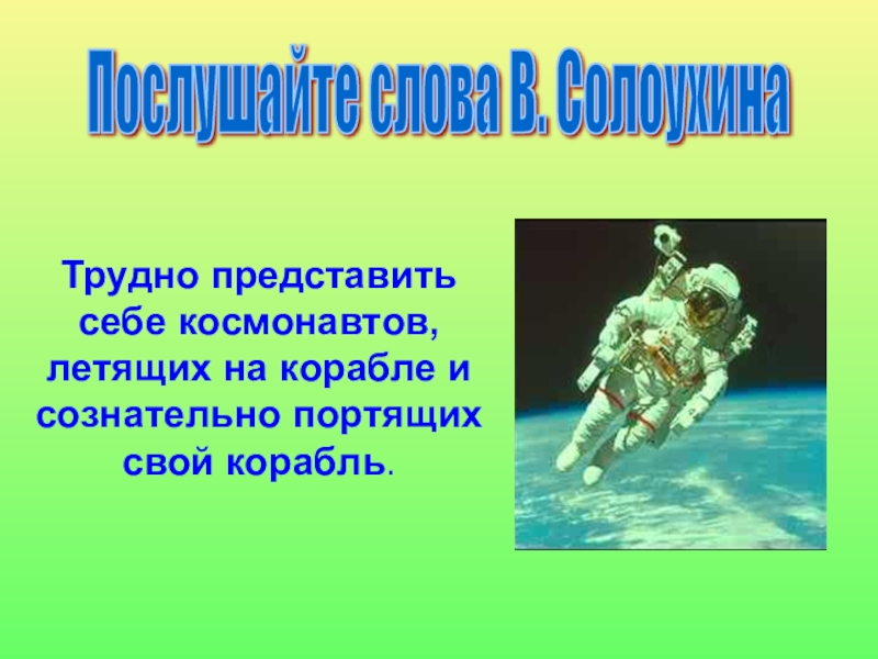 Трудно было представить. В Солоухин земля космическое тело а мы космонавты.