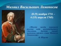 Презентация по литературе Ломоносов - учёный-энциклопедист