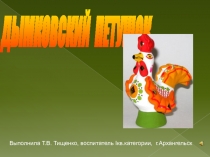 Презентация по лепке Дымковского петушка