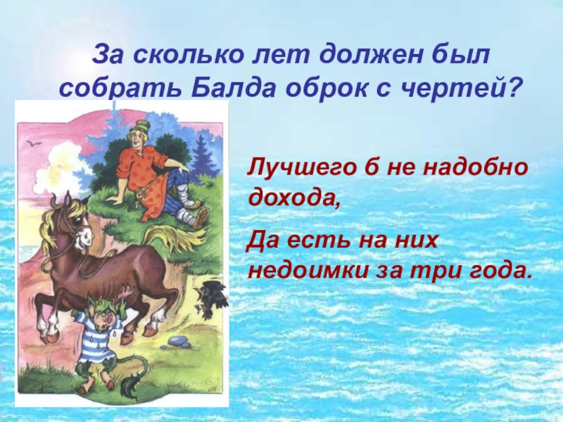 За сколько лет должен был собрать Балда оброк с чертей? Лучшего б не надобно дохода, Да есть