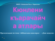 Презентация по карачаевскому языку на тему Ыйыкъны кюнлери - Дни недели