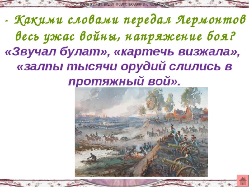 Лермонтов бородино конспект урока. Бородино стихотворение Лермонтова 5 класс. 