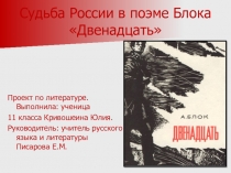 Проект на тему: Судьба России в поэме А. Блока Двенадцать.