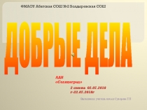 95-летие Абатского района Презентация 95 добрых дел