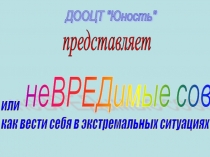Нвредимые советы или Уроки безопасности для начинающих туристов