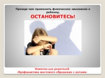 Профилактика жестокого обращения с детьми.
