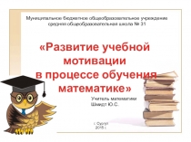Развитие учебной мотивации в процессе обучения математике