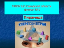 Презентация по геометрии на тему Пирамида