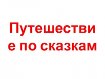 Презетация Путешествие по сказкам