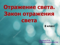 Презентация к уроку физики в 8 классе Закон отражения света