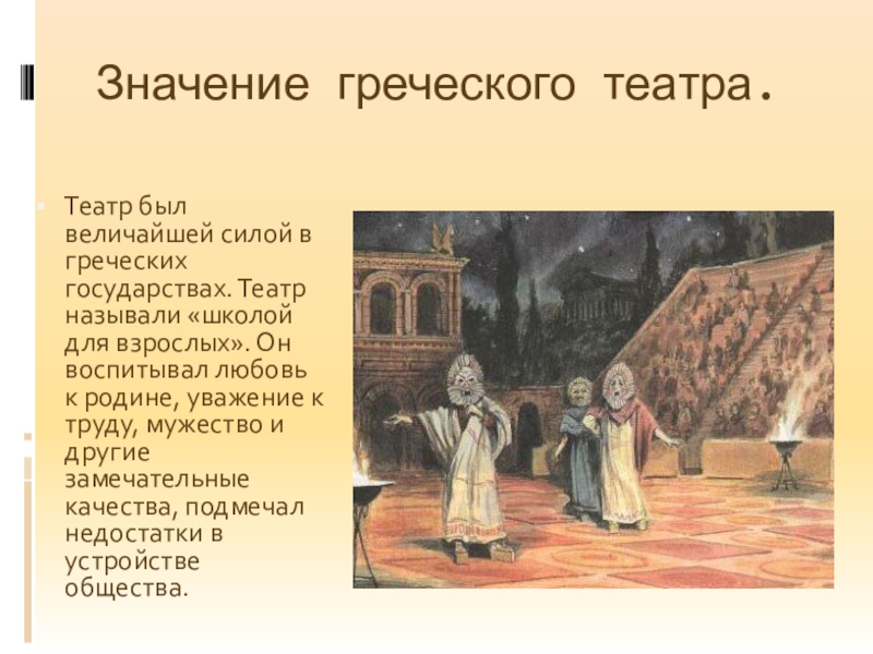 Значение греческого слова орхестра. Театр древней Греции. Значение древнегреческого театра. _________ В Греции называли «школой для взрослых».. Театр с греческого означает.