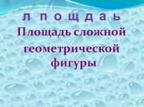 Урок + презентация по геометрии для 5 класса на тему Площади сложных фигур