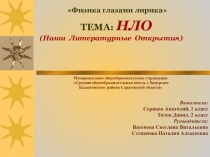 Презентация к внеклассному занятию НЛО (Наши Литературные Открытия)