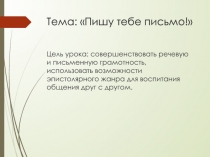 Презентация к логопедическому занятию  Я пишу тебе письмо