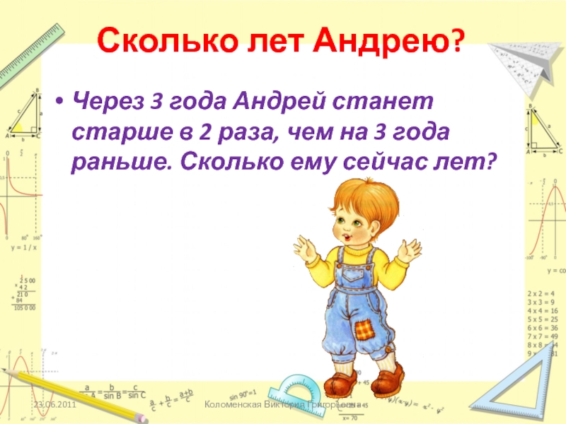 Сколько лет андрею из слова