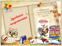 Презентация по математике на тему Дробные выражения