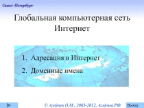 Презентация к уроку Адресация в Интернет