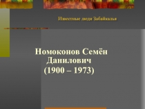 Презентация по фольклору и литературе Забайкалья  Номоконов