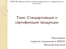 Стандартизация и сертификация продукции