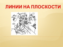Презентация по математике на тему Линии на плоскости