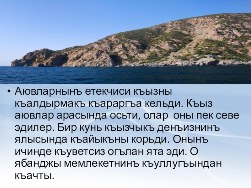 Что с крымско татарского означает слово крым. Легенды Крыма. Легенды Крыма на крымскотатарском языке. Сочинение на крымскотатарском языке. Легенда о Крыме 4 класс.