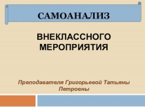 Презентация самоанализа внеклассного мероприятия на тему: Женщина и автомобиля