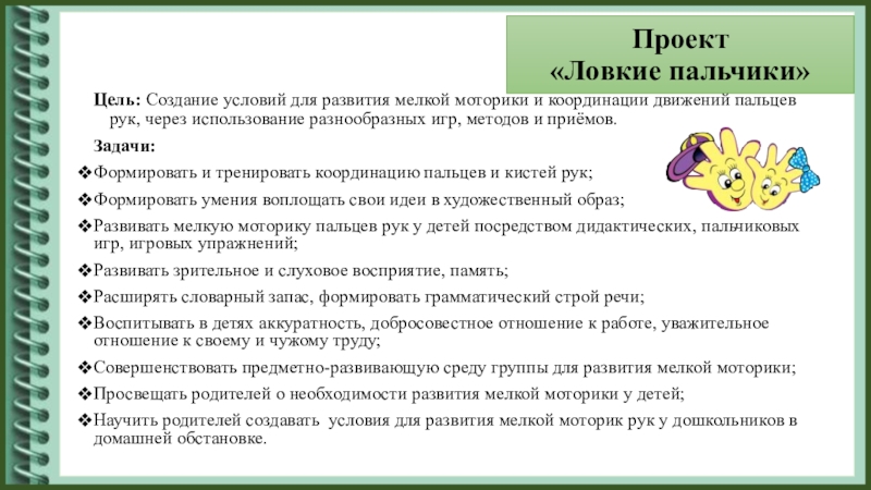 Проект ловкие пальчики в младшей группе