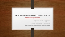 ОСНОВЫ ФИНАНСОВОЙ ГРАМОТНОСТИ. Принятие решений.