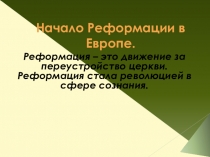 Презентация к уроку истории 7 класс  Начало Реформации в Европе.