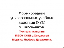 Формирование универсальных учебных действий (УУД) у школьников.