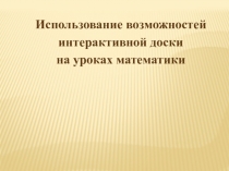 Использование возможностей интерактивной доски на уроках математики