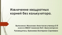 Учебный проект на тему: Извлечение квадратных корней без калькулятора