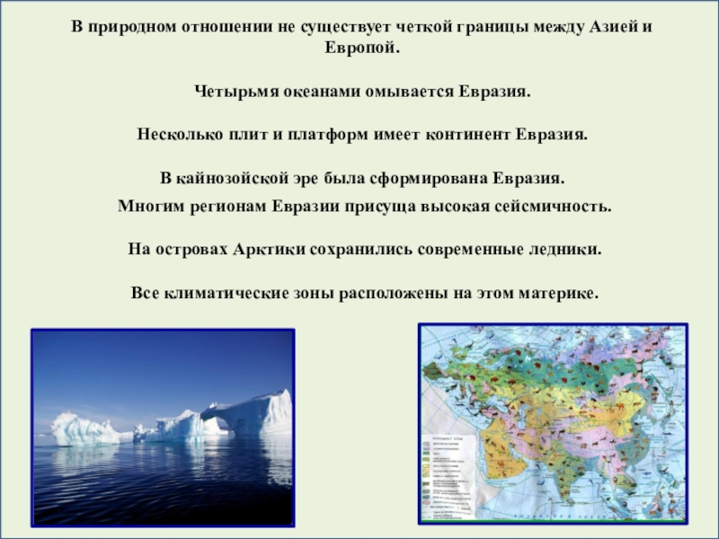 Природные ресурсы материка евразия. Факты о Евразии. Самые интересные факты о Евразии. Факты о материке Евразия. Евразия доклад.
