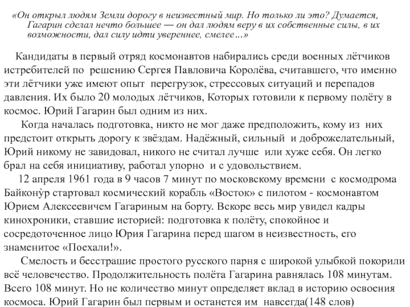 «Он открыл людям Земли дорогу в неизвестный мир. Но только ли это? Думается, Гагарин сделал нечто большее