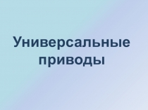 Презентация по технологии на тему Универсальный привод