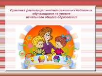 Практика реализации коллективного исследования обучающихся на уровне начального общего образования