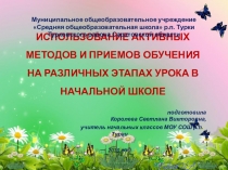 Презентация Активные методы и приёмы обучения на различных этапах урока в начальной школе.