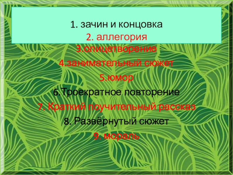 Изображение отвлеченных понятий или свойств через конкретный образ например лиса хитрость