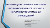 Деловая игра как приём воспитания у школьников интереса к чтению и изучению художественной литературы