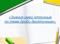 Презентация к уроку математики 6 класс деление десятичных дробей 1
