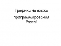 Графика на языке паскаль