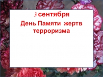 Презентация День Памяти жертв терроризма